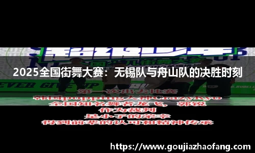 2025全国街舞大赛：无锡队与舟山队的决胜时刻