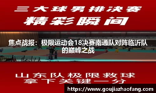 焦点战报：极限运动会18决赛南通队对阵临沂队的巅峰之战