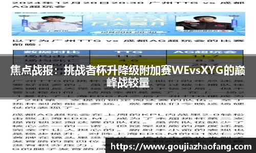 焦点战报：挑战者杯升降级附加赛WEvsXYG的巅峰战较量