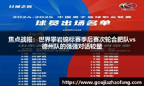 焦点战报：世界攀岩锦标赛季后赛次轮合肥队vs德州队的强强对话较量