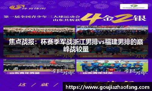 焦点战报：杯赛季军战浙江男排vs福建男排的巅峰战较量