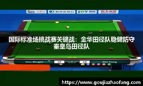 国际标准场挑战赛关键战：金华田径队稳健防守秦皇岛田径队