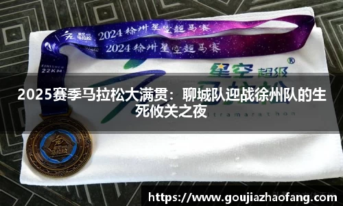 2025赛季马拉松大满贯：聊城队迎战徐州队的生死攸关之夜