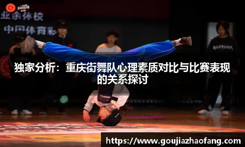 独家分析：重庆街舞队心理素质对比与比赛表现的关系探讨