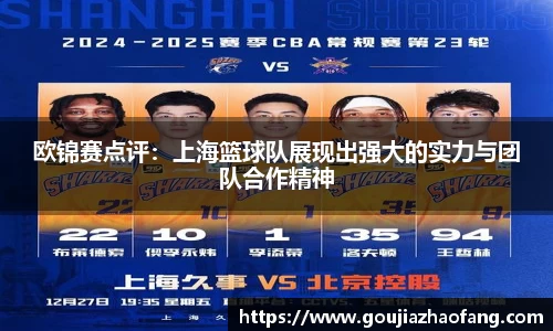 欧锦赛点评：上海篮球队展现出强大的实力与团队合作精神