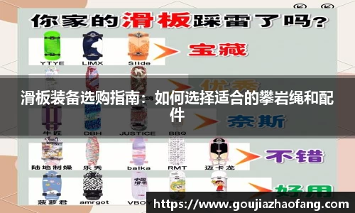 滑板装备选购指南：如何选择适合的攀岩绳和配件