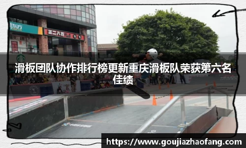 滑板团队协作排行榜更新重庆滑板队荣获第六名佳绩