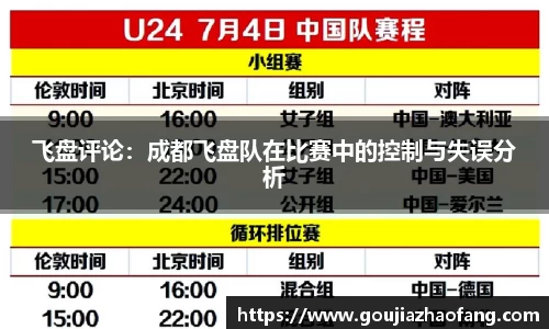 飞盘评论：成都飞盘队在比赛中的控制与失误分析