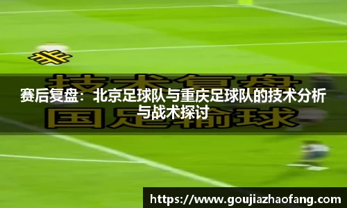 赛后复盘：北京足球队与重庆足球队的技术分析与战术探讨