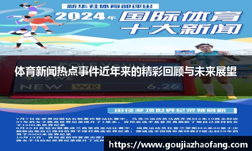 体育新闻热点事件近年来的精彩回顾与未来展望
