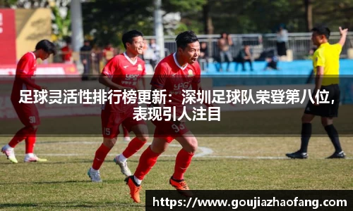 足球灵活性排行榜更新：深圳足球队荣登第八位，表现引人注目