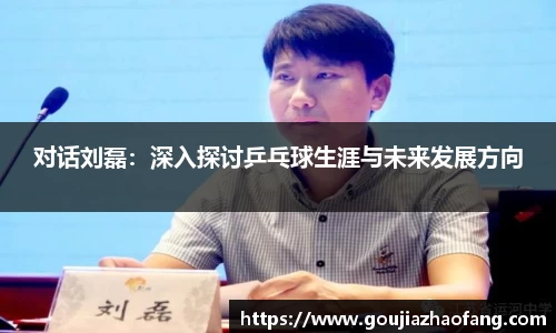 对话刘磊：深入探讨乒乓球生涯与未来发展方向