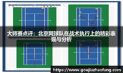 大师赛点评：北京网球队在战术执行上的精彩表现与分析