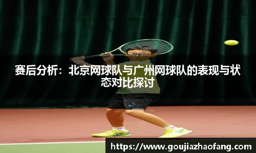 赛后分析：北京网球队与广州网球队的表现与状态对比探讨