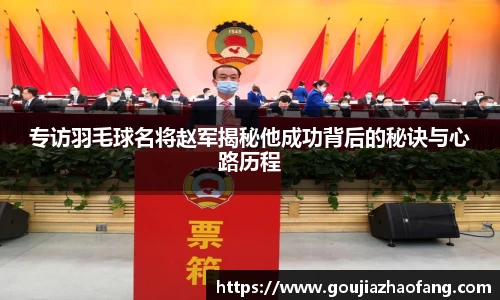 专访羽毛球名将赵军揭秘他成功背后的秘诀与心路历程