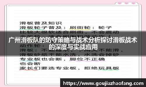 广州滑板队的防守策略与战术分析探讨滑板战术的深度与实战应用