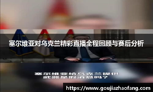 塞尔维亚对乌克兰精彩直播全程回顾与赛后分析