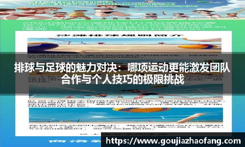 排球与足球的魅力对决：哪项运动更能激发团队合作与个人技巧的极限挑战