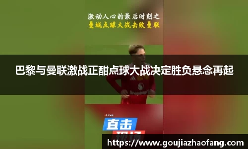 巴黎与曼联激战正酣点球大战决定胜负悬念再起