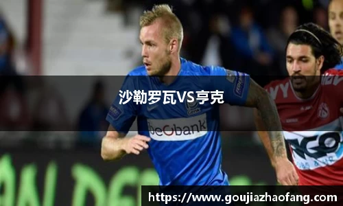 沙勒罗瓦VS亨克
