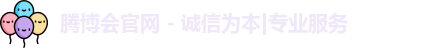 腾博会